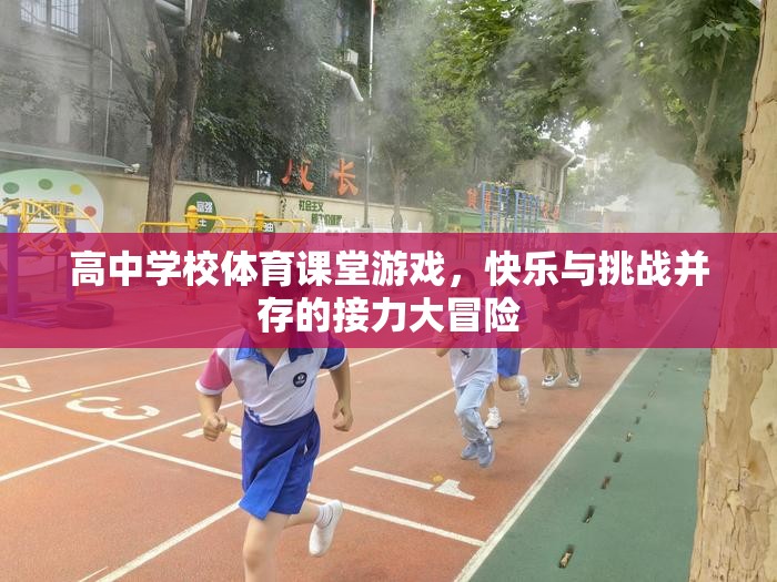 高中體育課堂，快樂與挑戰(zhàn)并存的接力大冒險(xiǎn)