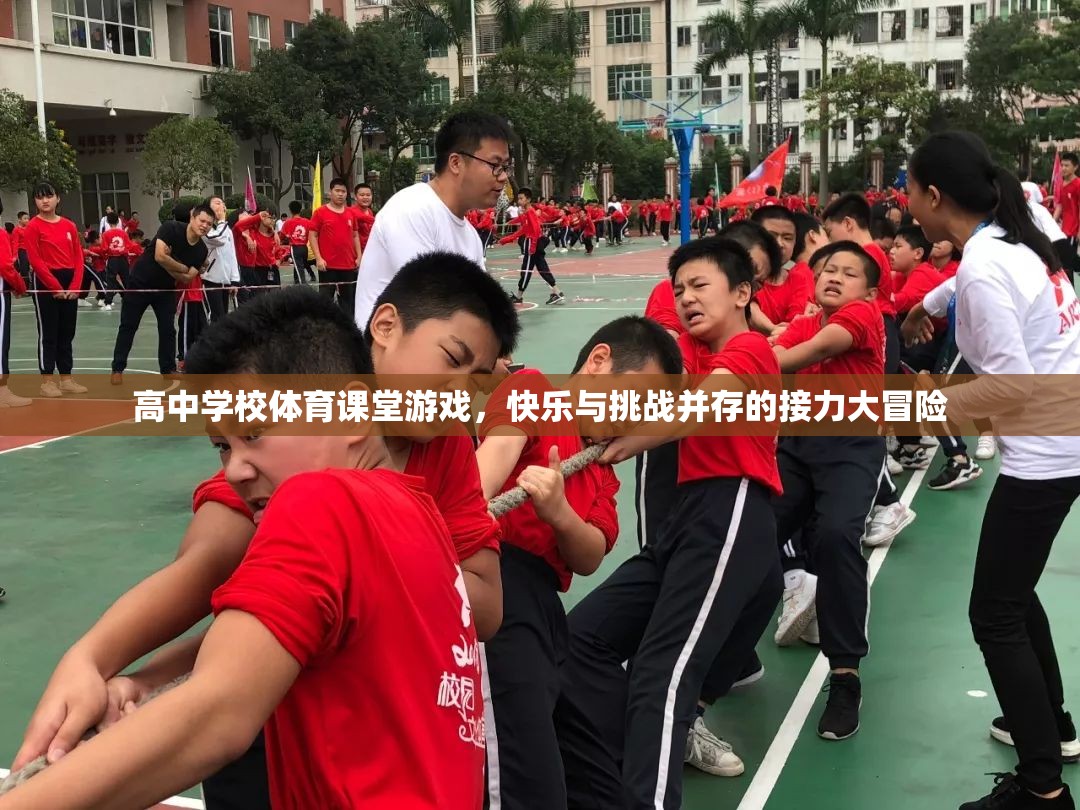 高中體育課堂，快樂與挑戰(zhàn)并存的接力大冒險(xiǎn)