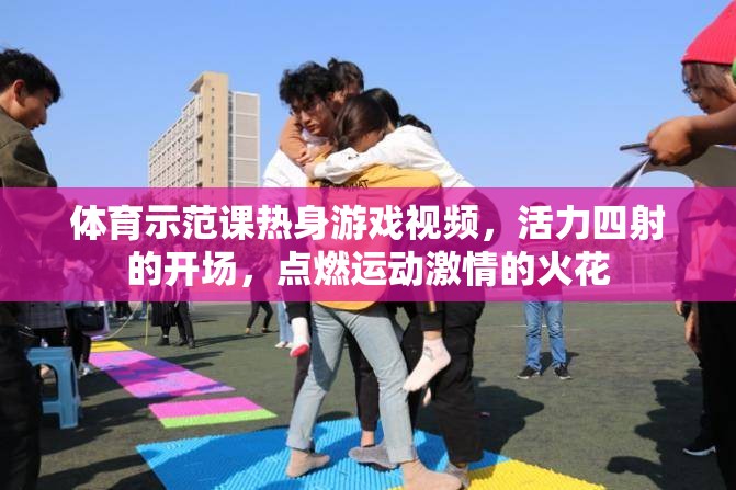 活力四射的體育示范課熱身游戲，點燃運動激情的火花