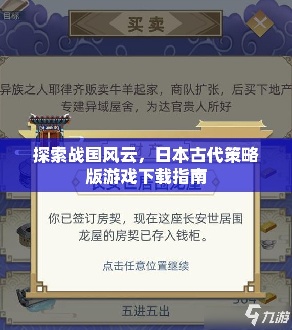 探索戰(zhàn)國風(fēng)云，日本古代策略版游戲下載指南