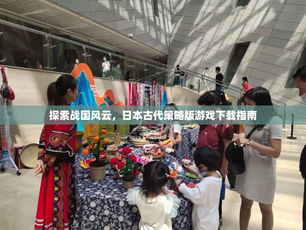 探索戰(zhàn)國風(fēng)云，日本古代策略版游戲下載指南
