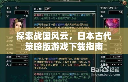 探索戰(zhàn)國風(fēng)云，日本古代策略版游戲下載指南