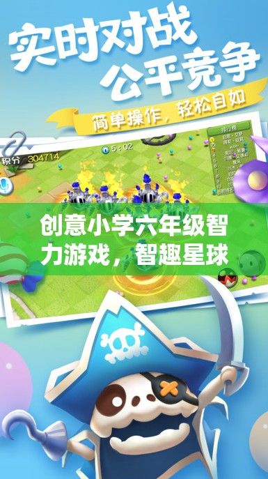 智趣星球大冒險(xiǎn)，六年級(jí)學(xué)生的創(chuàng)意智力游戲之旅