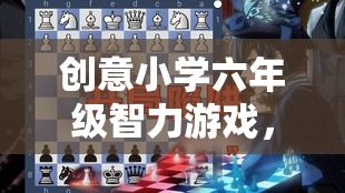 智趣星球大冒險(xiǎn)，六年級(jí)學(xué)生的創(chuàng)意智力游戲之旅