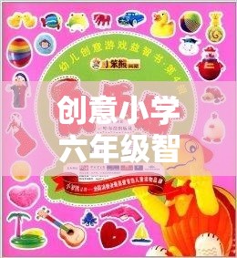 智趣星球大冒險(xiǎn)，六年級(jí)學(xué)生的創(chuàng)意智力游戲之旅