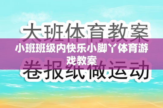 快樂小腳丫，小班班級內(nèi)趣味體育游戲教案設(shè)計
