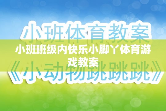 快樂小腳丫，小班班級內(nèi)趣味體育游戲教案設(shè)計