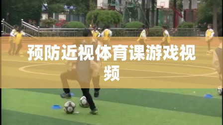 預(yù)防近視，體育課上的趣味游戲視頻