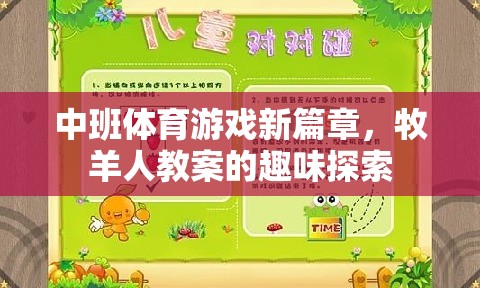 中班體育新紀(jì)元，牧羊人教案的趣味探索