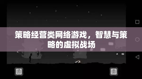 智慧與策略的虛擬戰(zhàn)場，探索策略經(jīng)營類網(wǎng)絡游戲的魅力  第1張