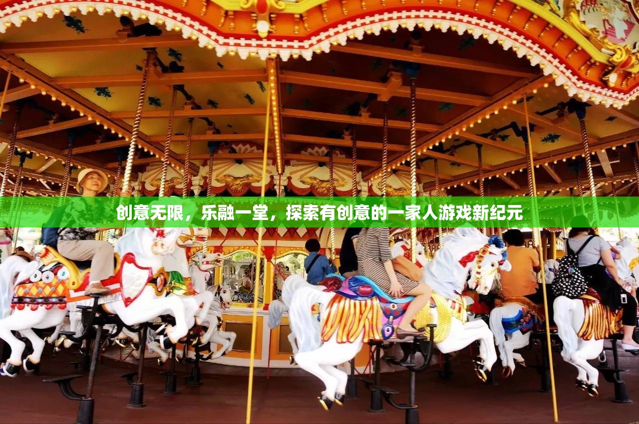 創(chuàng)意家庭新紀(jì)元，樂(lè)融一堂的創(chuàng)意游戲之旅  第1張