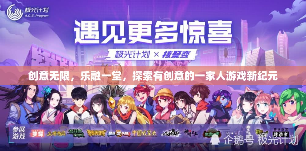 創(chuàng)意家庭新紀(jì)元，樂(lè)融一堂的創(chuàng)意游戲之旅  第2張