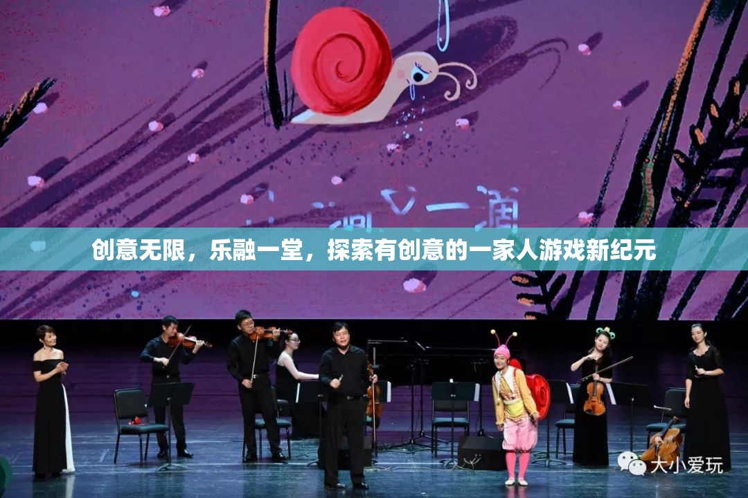 創(chuàng)意家庭新紀(jì)元，樂(lè)融一堂的創(chuàng)意游戲之旅  第3張