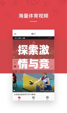 解鎖激情與競技的邊界，愛游戲體育app網(wǎng)頁版登錄指南