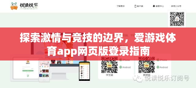解鎖激情與競技的邊界，愛游戲體育app網(wǎng)頁版登錄指南
