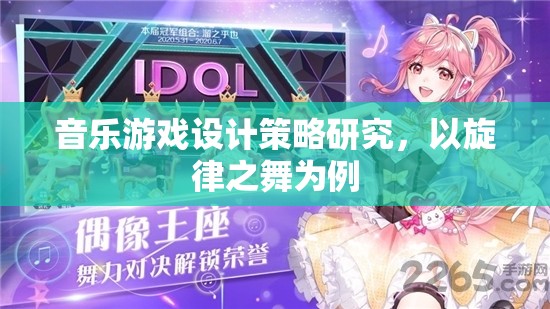 旋律之舞，音樂游戲設(shè)計的策略與啟示
