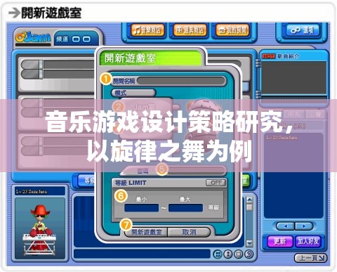 旋律之舞，音樂游戲設(shè)計的策略與啟示
