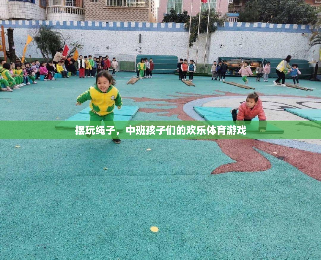擺玩繩子，中班孩子們的歡樂體育游戲