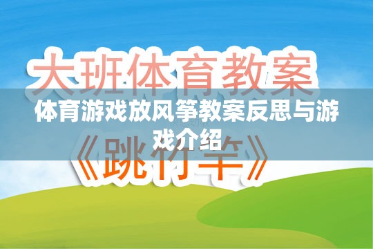 放飛夢想，體育游戲放風(fēng)箏的教案反思與游戲介紹