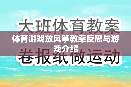 放飛夢想，體育游戲放風(fēng)箏的教案反思與游戲介紹