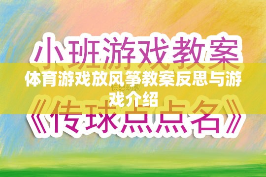 放飛夢想，體育游戲放風(fēng)箏的教案反思與游戲介紹