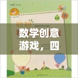 四年級(jí)下冊(cè)數(shù)學(xué)創(chuàng)意游戲，奇妙探險(xiǎn)之旅
