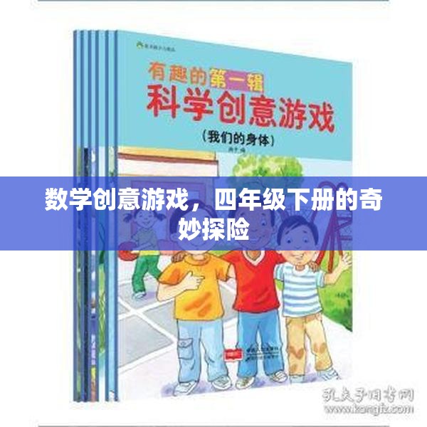 四年級(jí)下冊(cè)數(shù)學(xué)創(chuàng)意游戲，奇妙探險(xiǎn)之旅