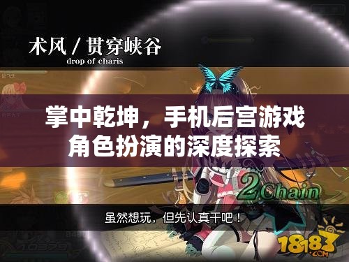 掌中乾坤，手機(jī)后宮游戲角色扮演的深度探索