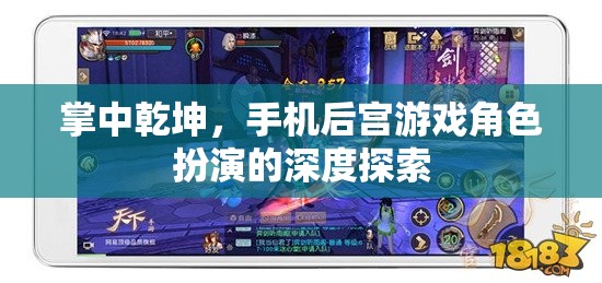 掌中乾坤，手機(jī)后宮游戲角色扮演的深度探索