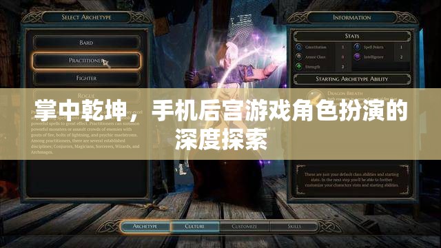 掌中乾坤，手機(jī)后宮游戲角色扮演的深度探索
