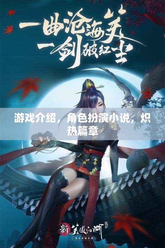 熾熱篇章，沉浸式角色扮演小說(shuō)游戲介紹