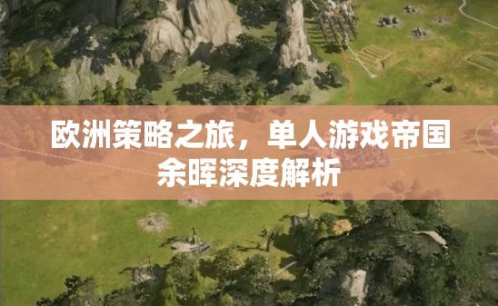 帝國余暉深度解析，歐洲策略之旅的獨特魅力