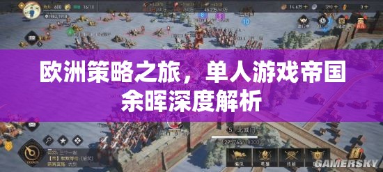 帝國余暉深度解析，歐洲策略之旅的獨特魅力