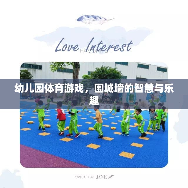 圍城墻，幼兒園體育游戲中的智慧與樂(lè)趣  第1張