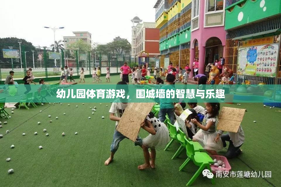 圍城墻，幼兒園體育游戲中的智慧與樂(lè)趣  第2張