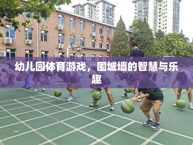 圍城墻，幼兒園體育游戲中的智慧與樂(lè)趣  第3張
