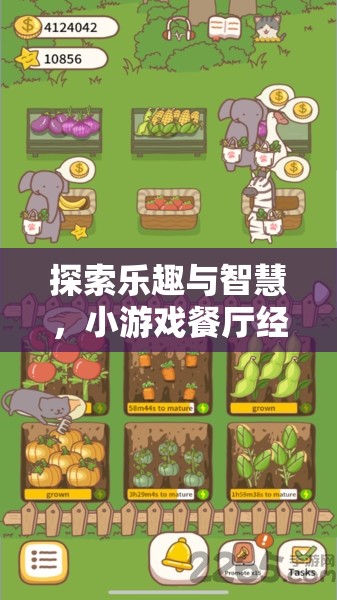 探索樂趣與智慧，小游戲餐廳經(jīng)營策略全解析