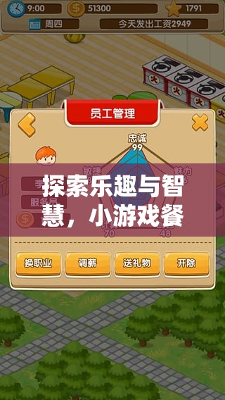 探索樂趣與智慧，小游戲餐廳經(jīng)營策略全解析
