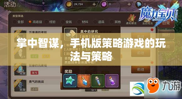 掌中智謀，手機版策略游戲的策略與玩法