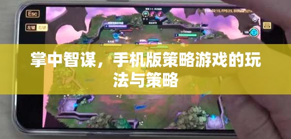 掌中智謀，手機版策略游戲的策略與玩法