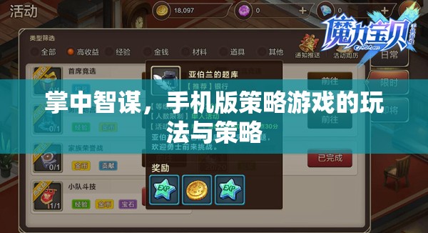 掌中智謀，手機版策略游戲的策略與玩法