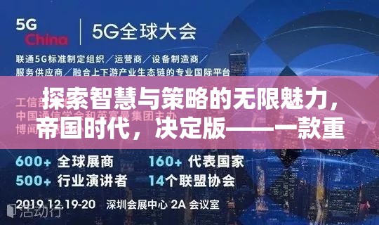 重塑經(jīng)典，探索智慧與策略的無限魅力——帝國時代決定版