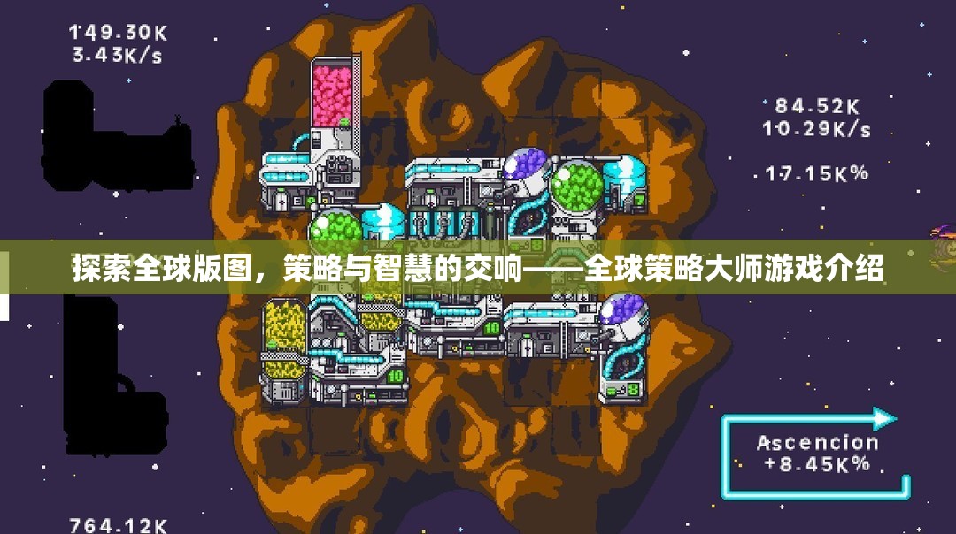 全球版圖探索，策略與智慧的交響——全球策略大師游戲揭秘