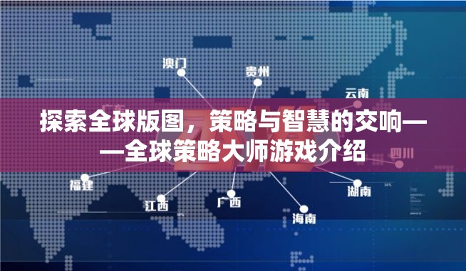 全球版圖探索，策略與智慧的交響——全球策略大師游戲揭秘