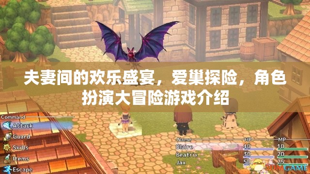 愛(ài)巢探險(xiǎn)，夫妻間的角色扮演歡樂(lè)盛宴