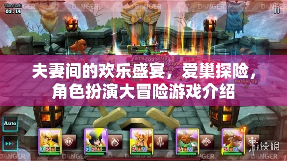 愛(ài)巢探險(xiǎn)，夫妻間的角色扮演歡樂(lè)盛宴