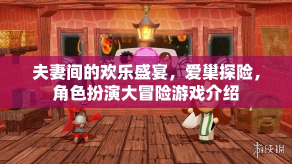 愛(ài)巢探險(xiǎn)，夫妻間的角色扮演歡樂(lè)盛宴
