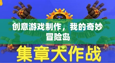 創(chuàng)意游戲制作，我的奇妙冒險(xiǎn)島