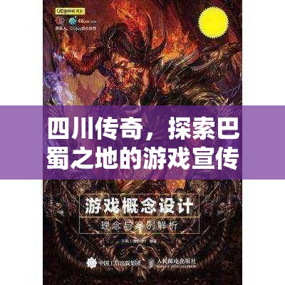 四川傳奇，探索巴蜀之地的游戲宣傳片創(chuàng)意設計