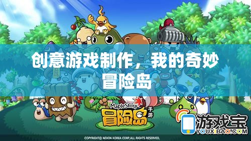 創(chuàng)意游戲制作，我的奇妙冒險(xiǎn)島